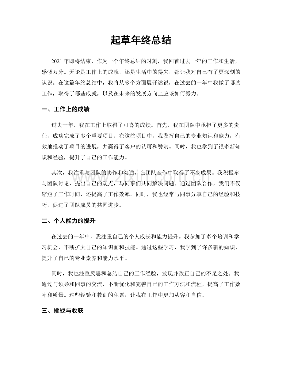 起草年终总结.docx_第1页