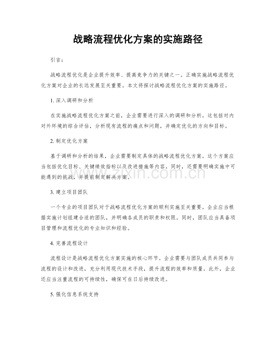 战略流程优化方案的实施路径.docx_第1页