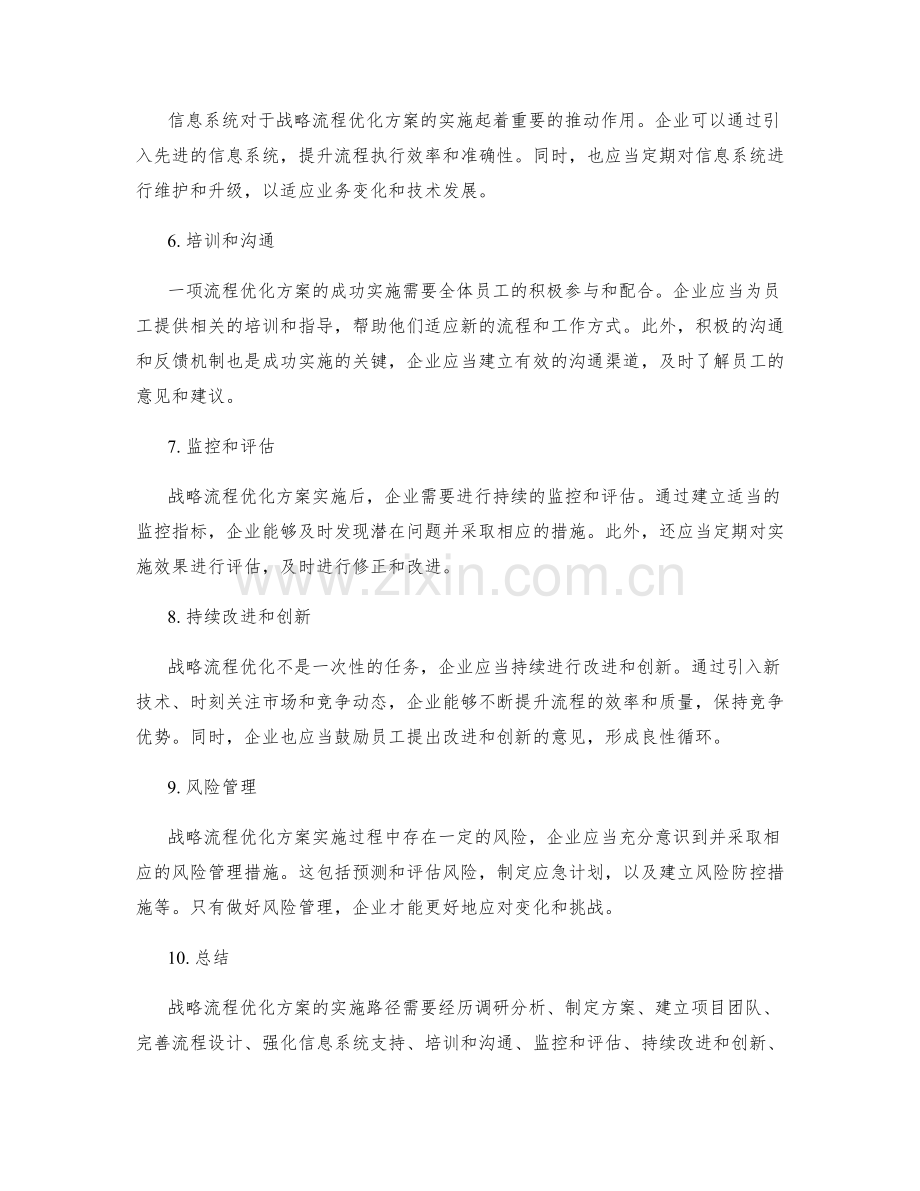 战略流程优化方案的实施路径.docx_第2页