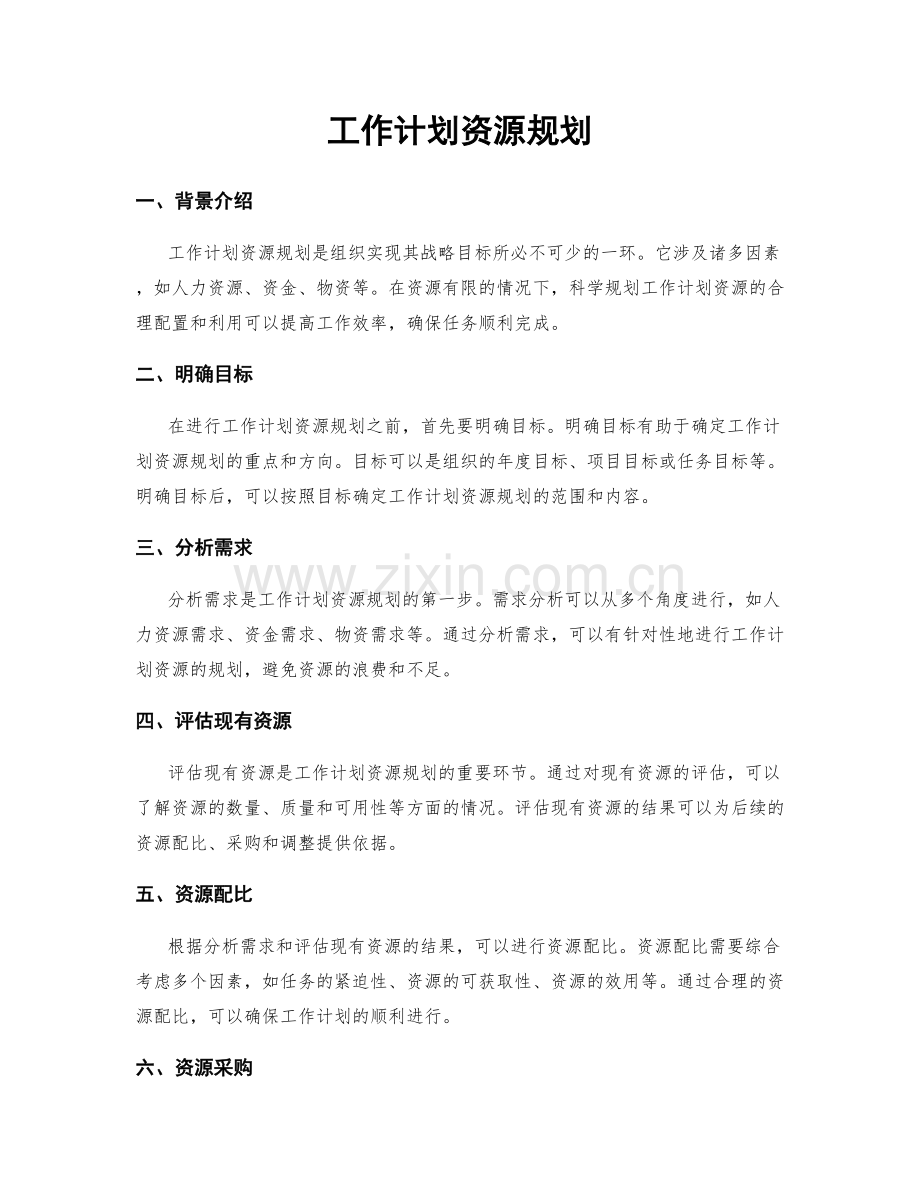工作计划资源规划.docx_第1页