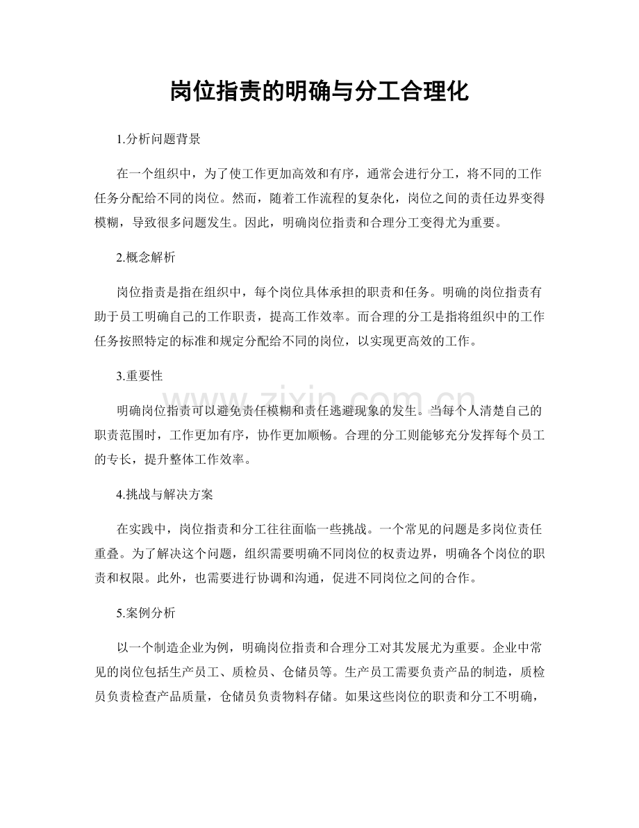 岗位职责的明确与分工合理化.docx_第1页