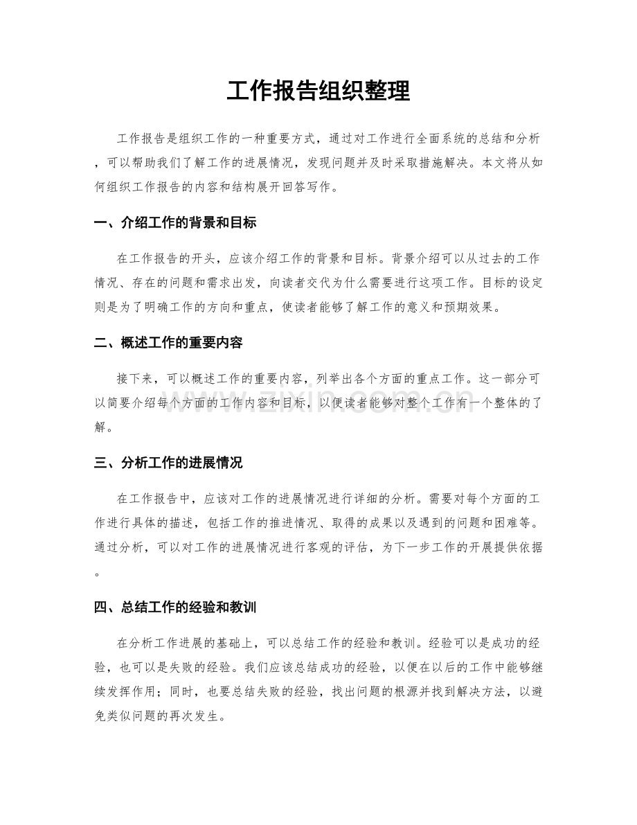 工作报告组织整理.docx_第1页