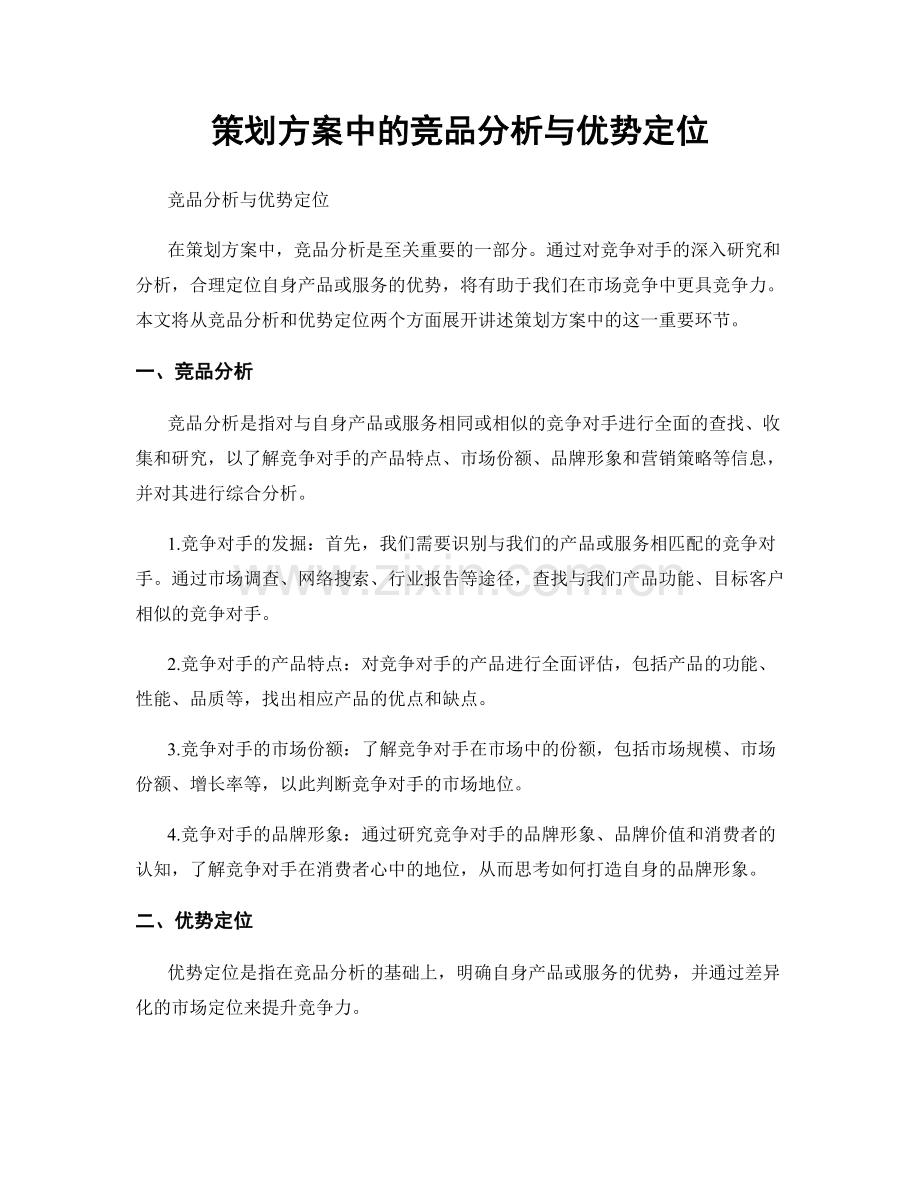 策划方案中的竞品分析与优势定位.docx_第1页