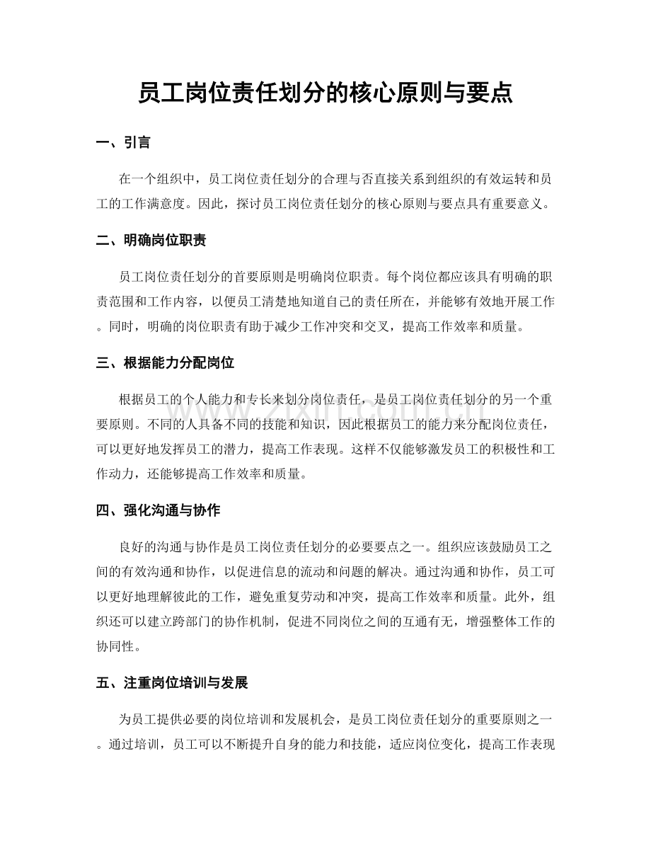 员工岗位责任划分的核心原则与要点.docx_第1页