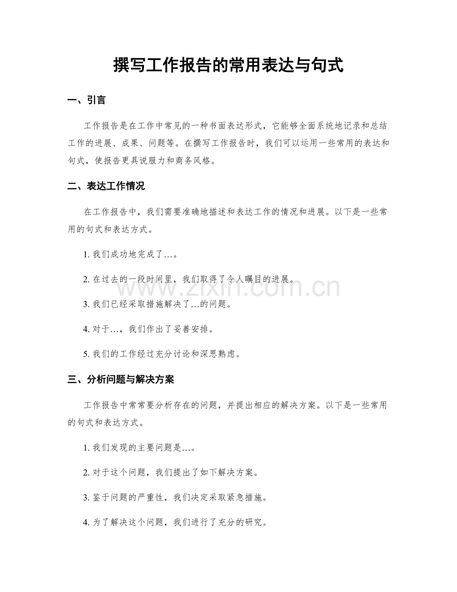 撰写工作报告的常用表达与句式.docx_第1页