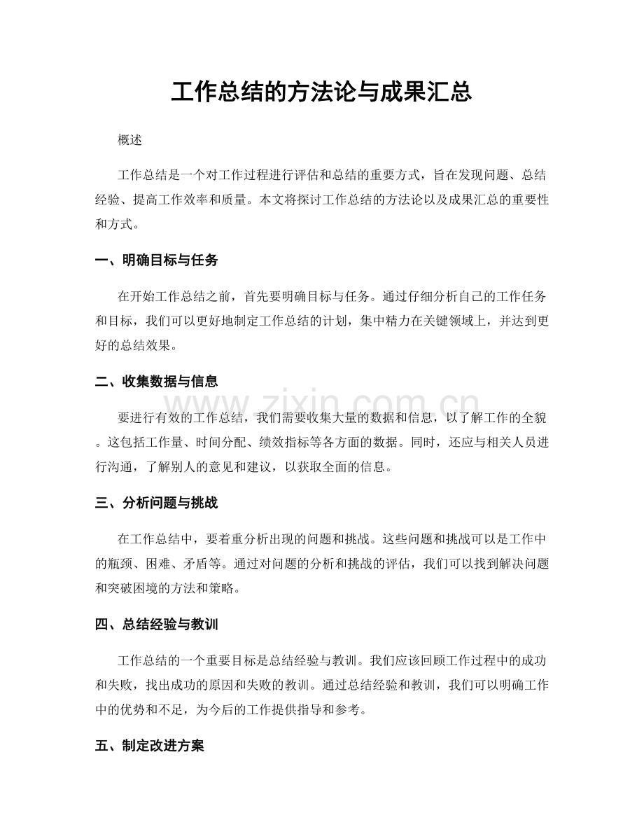 工作总结的方法论与成果汇总.docx_第1页