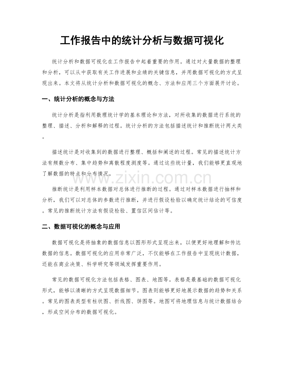 工作报告中的统计分析与数据可视化.docx_第1页