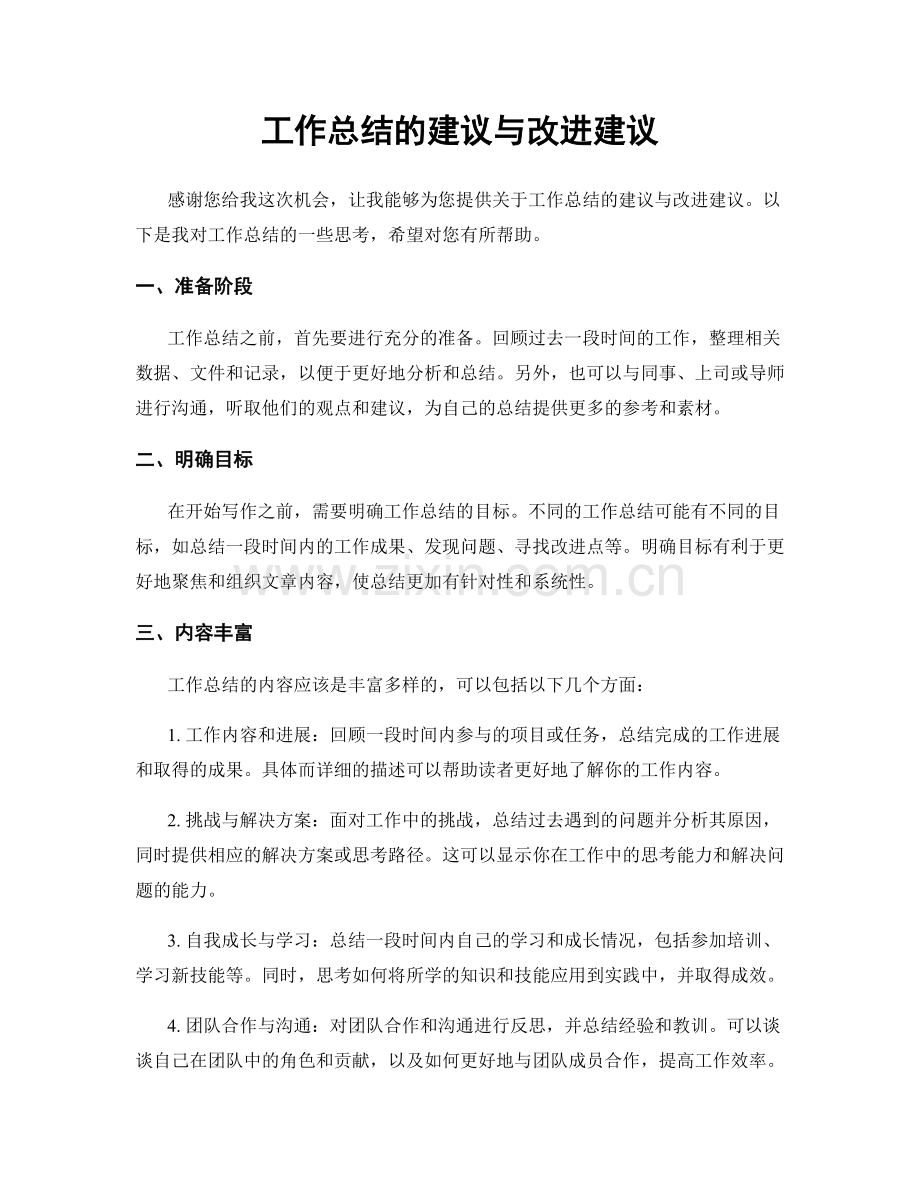 工作总结的建议与改进建议.docx_第1页