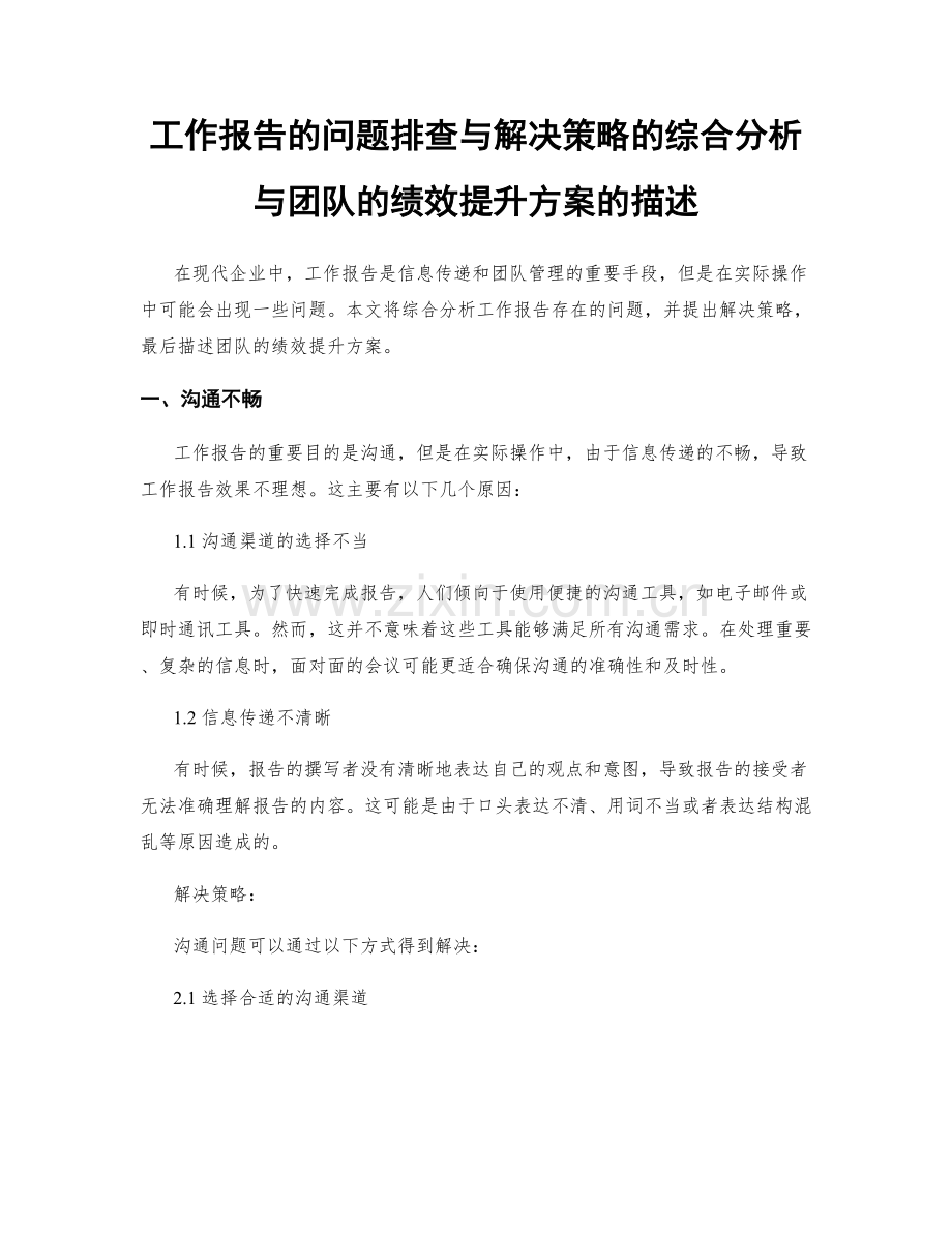 工作报告的问题排查与解决策略的综合分析与团队的绩效提升方案的描述.docx_第1页