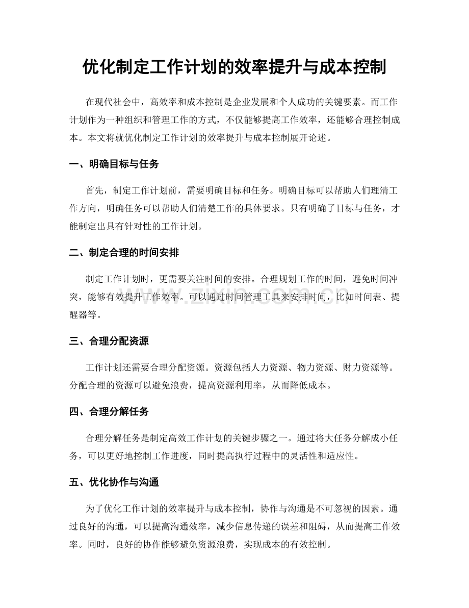 优化制定工作计划的效率提升与成本控制.docx_第1页