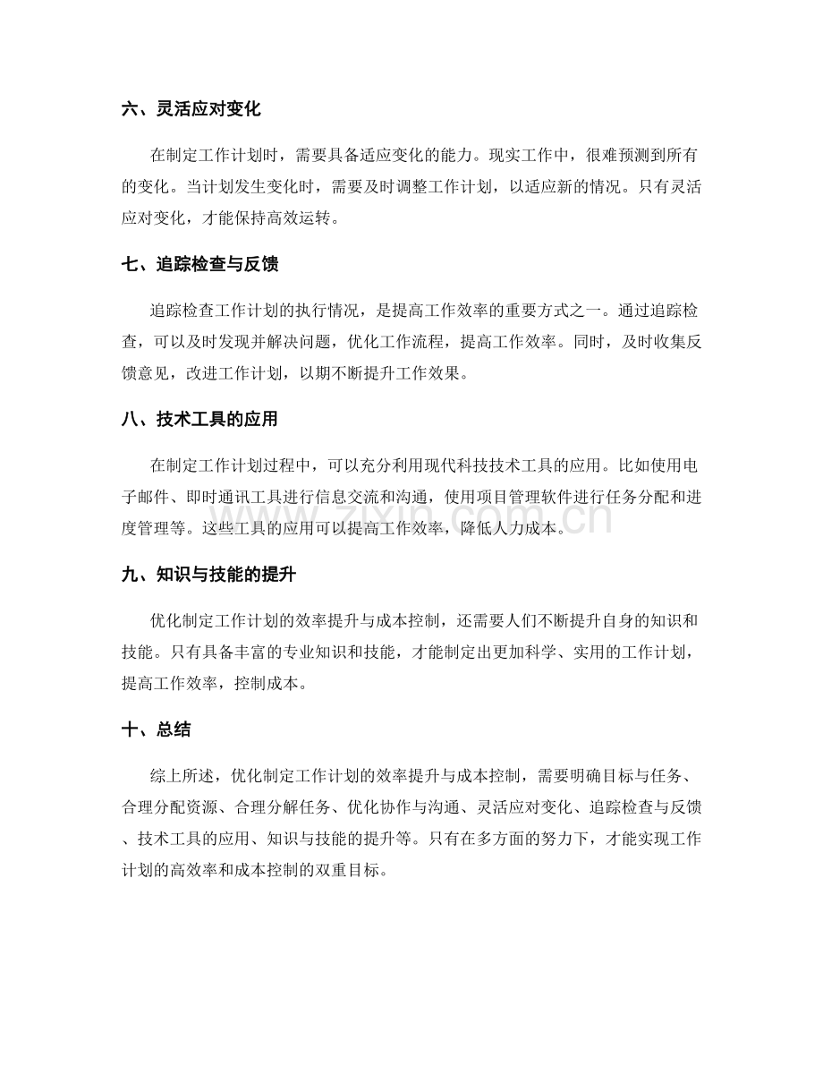 优化制定工作计划的效率提升与成本控制.docx_第2页
