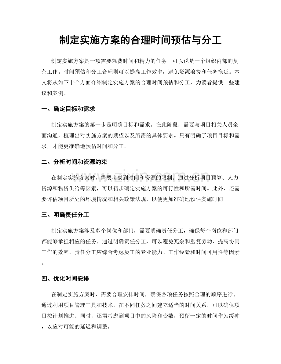 制定实施方案的合理时间预估与分工.docx_第1页
