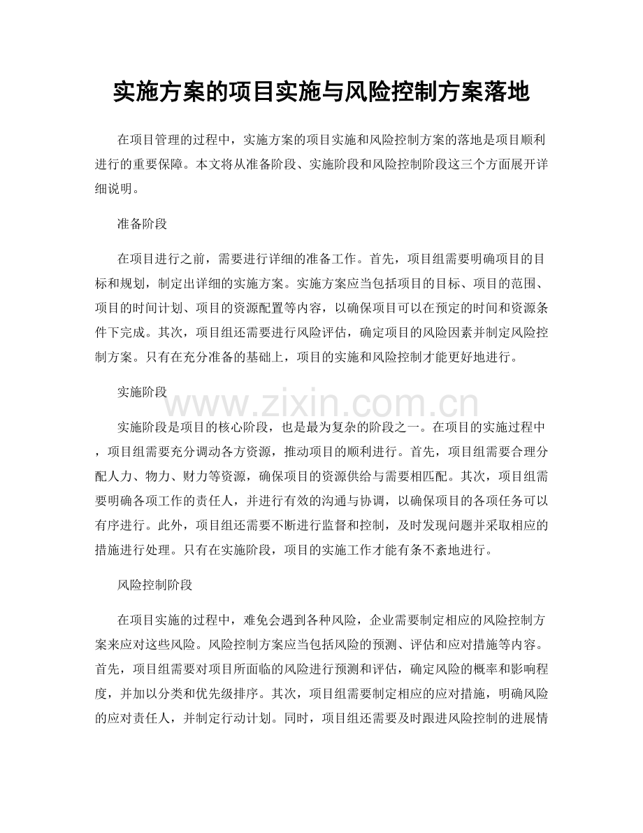 实施方案的项目实施与风险控制方案落地.docx_第1页