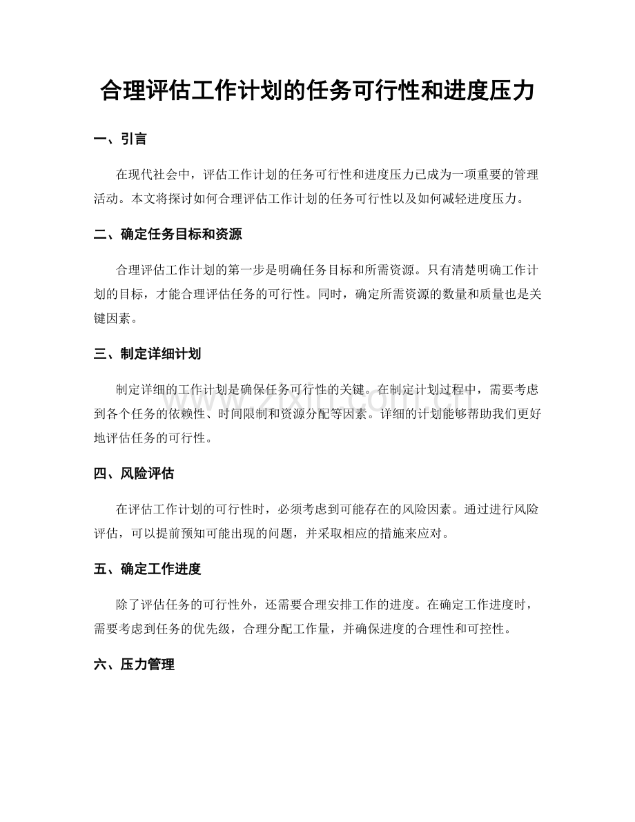 合理评估工作计划的任务可行性和进度压力.docx_第1页