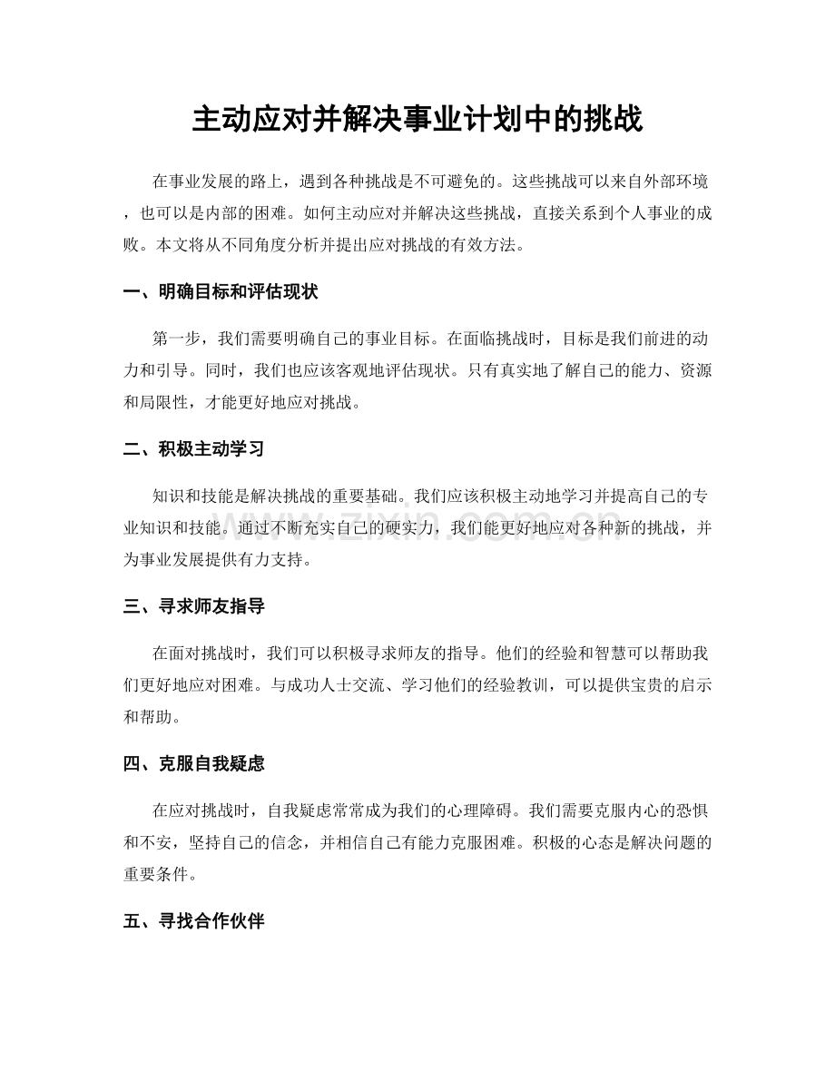 主动应对并解决事业计划中的挑战.docx_第1页