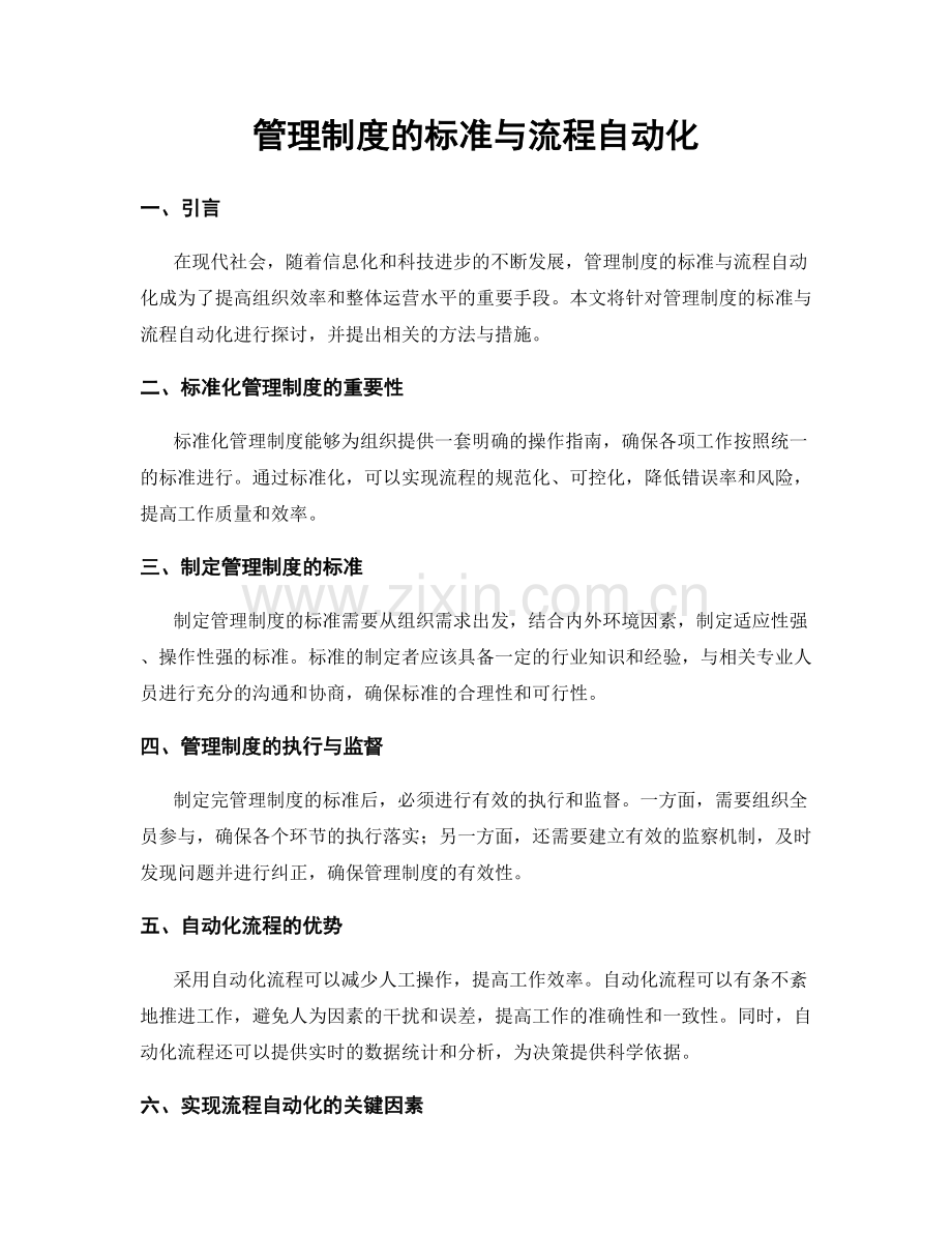 管理制度的标准与流程自动化.docx_第1页