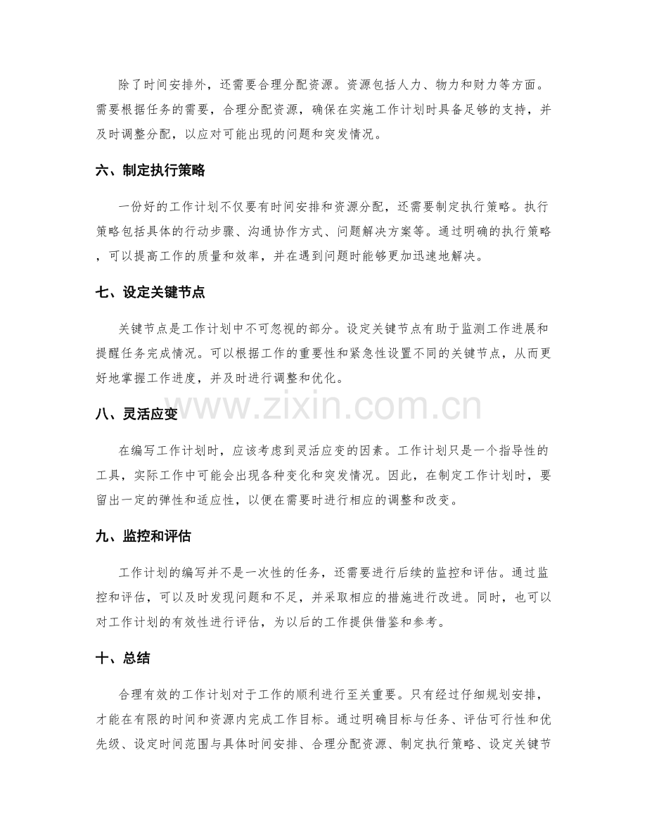 妥善编写工作计划的关键节点与时间安排.docx_第2页