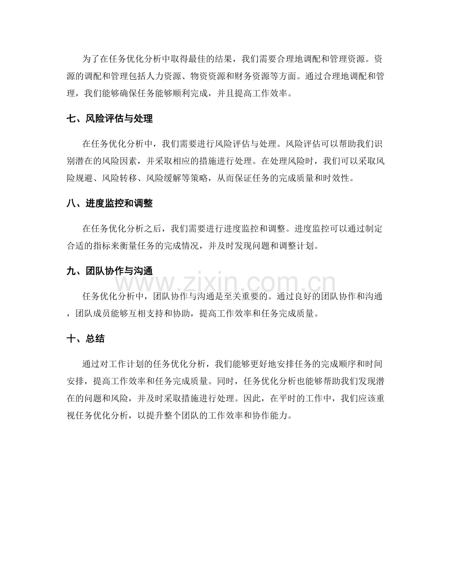 工作计划的任务优化分析.docx_第2页