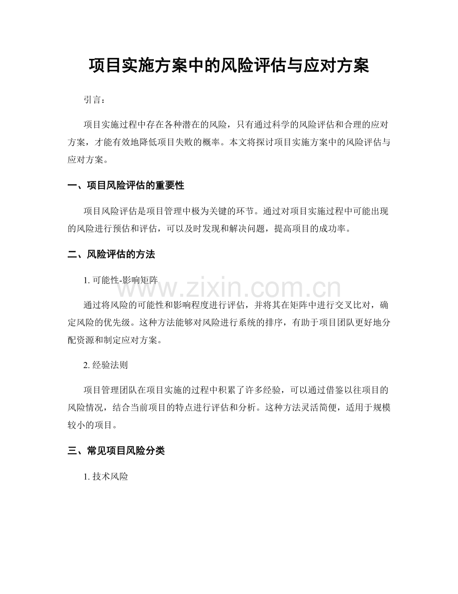 项目实施方案中的风险评估与应对方案.docx_第1页