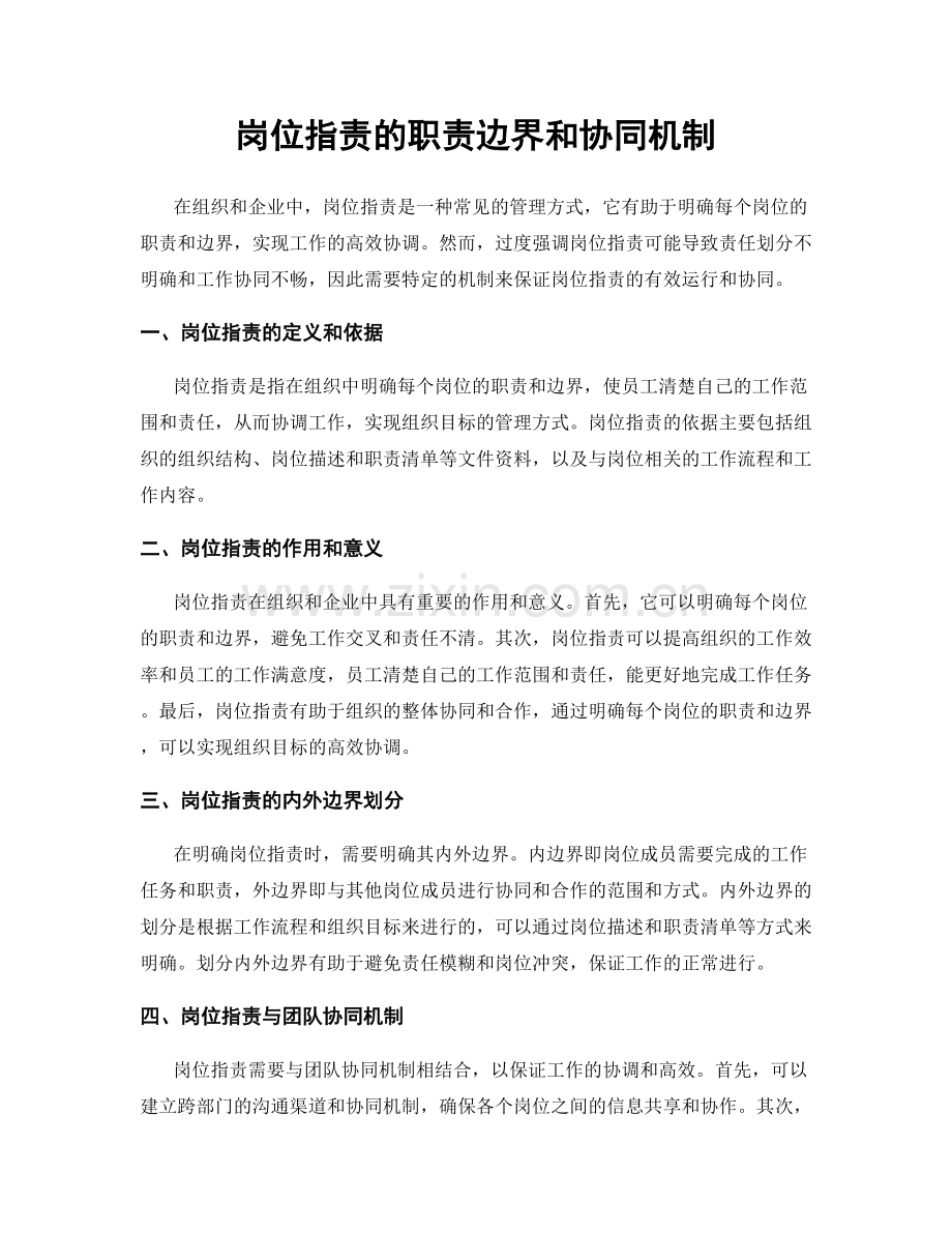 岗位职责的职责边界和协同机制.docx_第1页