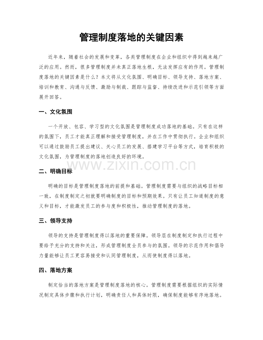 管理制度落地的关键因素.docx_第1页