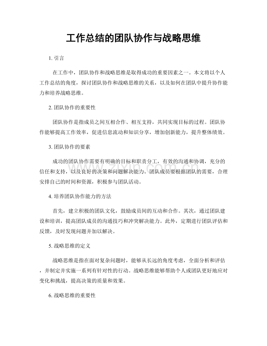 工作总结的团队协作与战略思维.docx_第1页