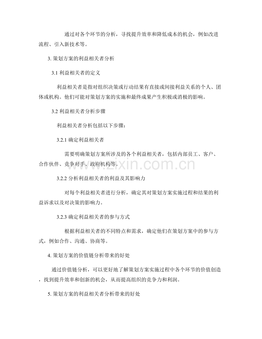 策划方案的价值链分析与利益相关者分析.docx_第2页