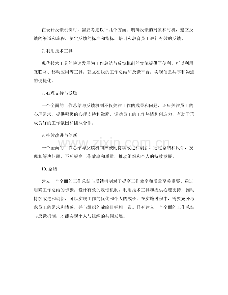全面的工作总结与反馈机制.docx_第2页
