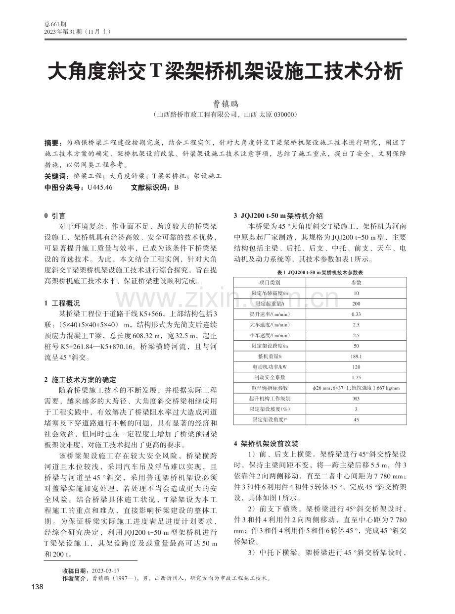 大角度斜交T梁架桥机架设施工技术分析.pdf_第1页
