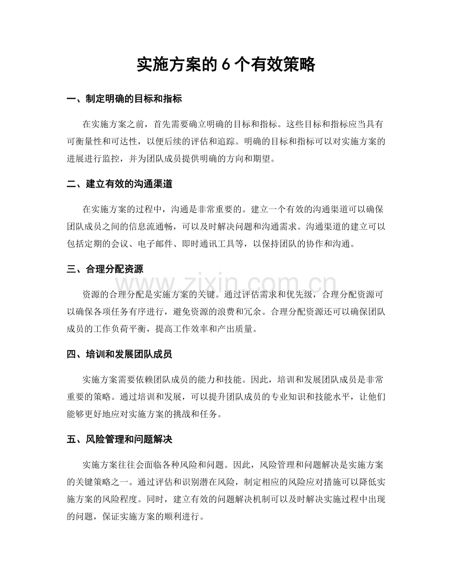 实施方案的6个有效策略.docx_第1页