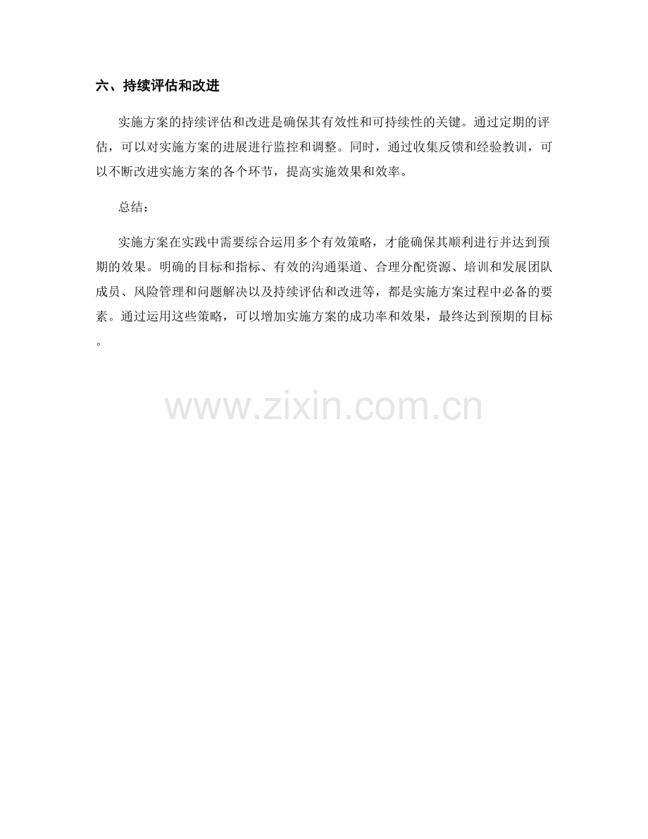 实施方案的6个有效策略.docx_第2页