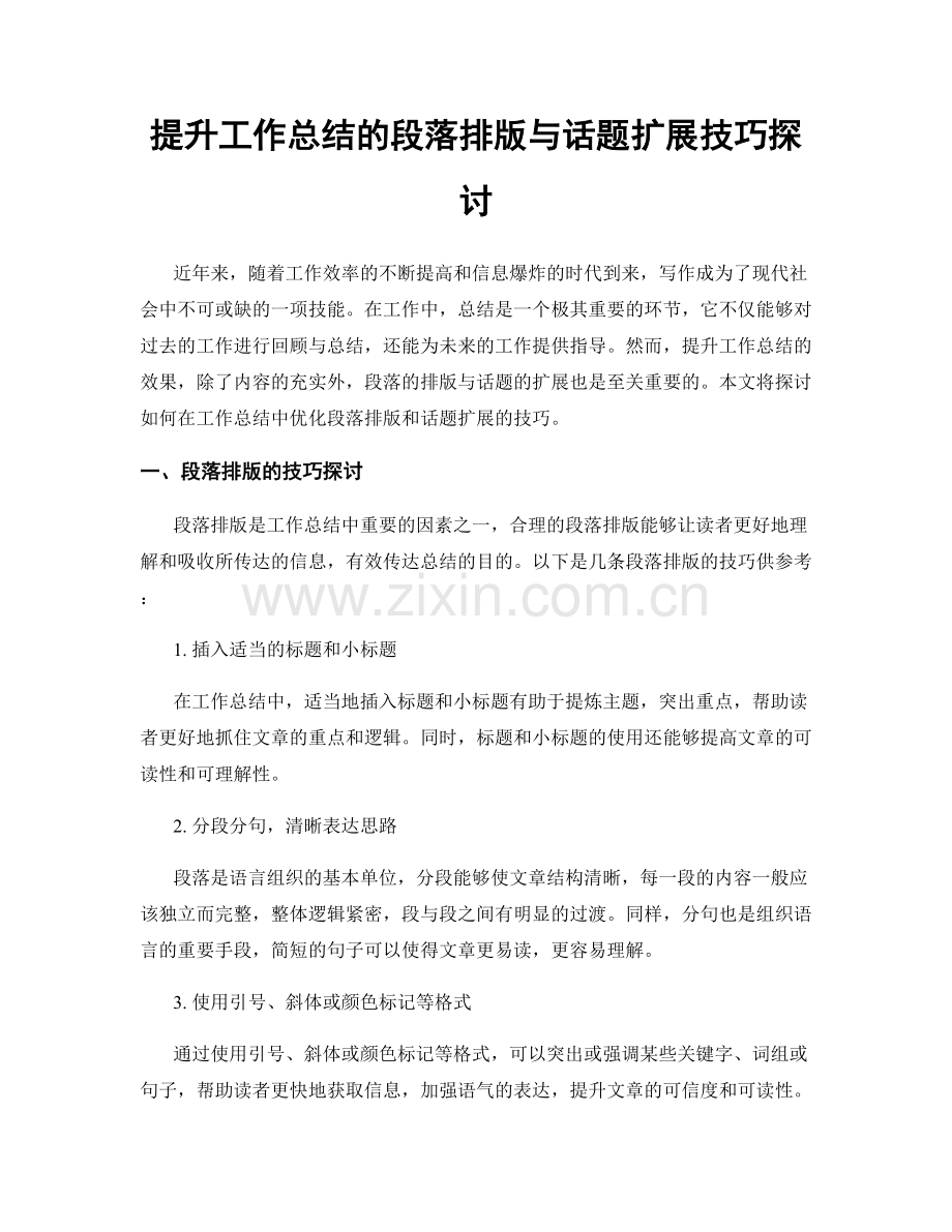 提升工作总结的段落排版与话题扩展技巧探讨.docx_第1页