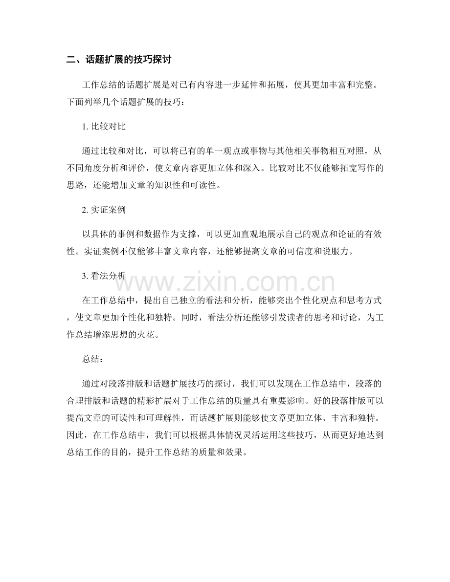 提升工作总结的段落排版与话题扩展技巧探讨.docx_第2页