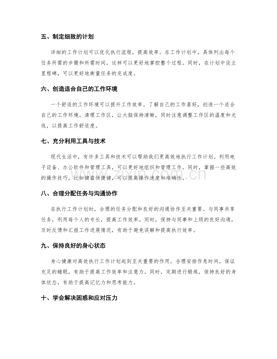 高效执行工作计划的12个技巧与经验分享.docx_第2页