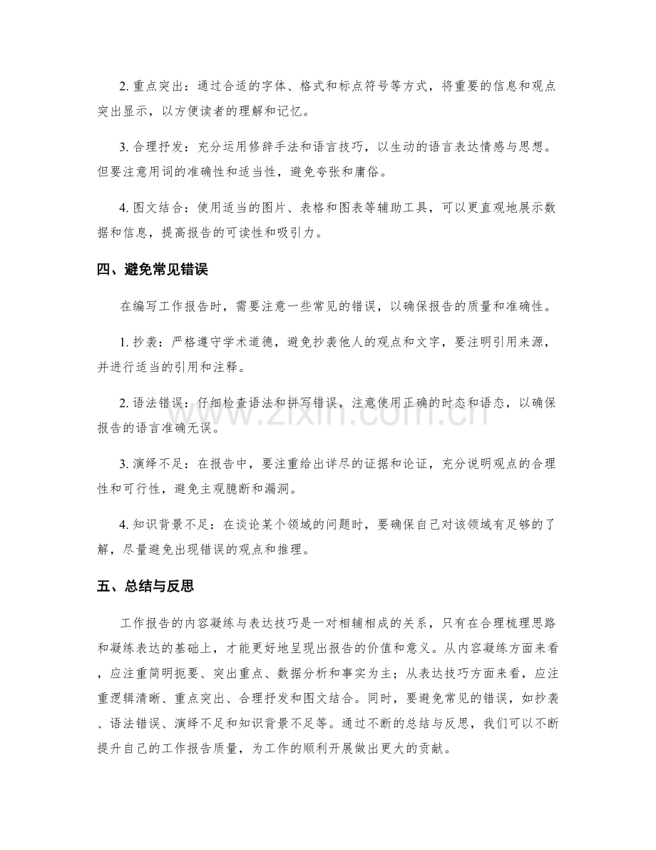 工作报告的内容凝练与表达技巧.docx_第2页