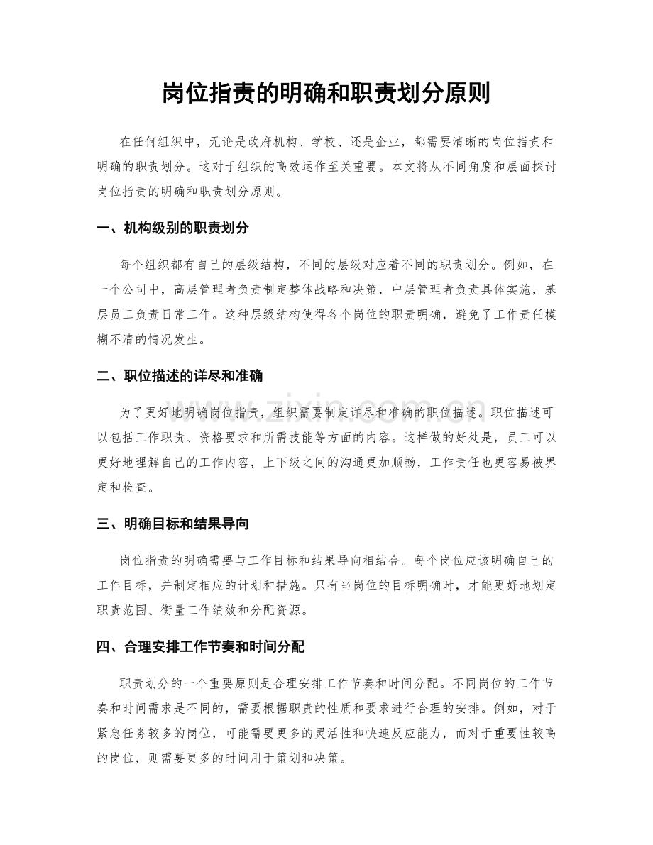 岗位职责的明确和职责划分原则.docx_第1页