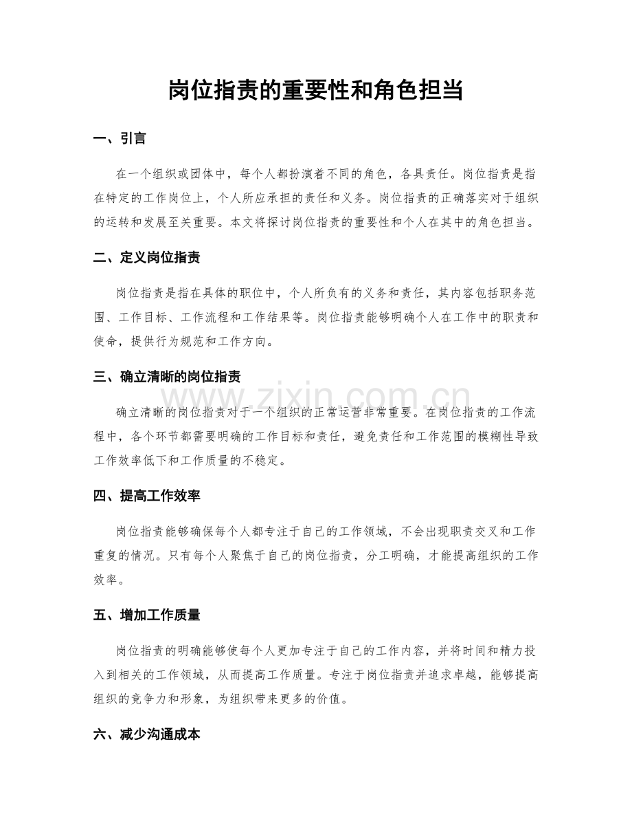 岗位职责的重要性和角色担当.docx_第1页