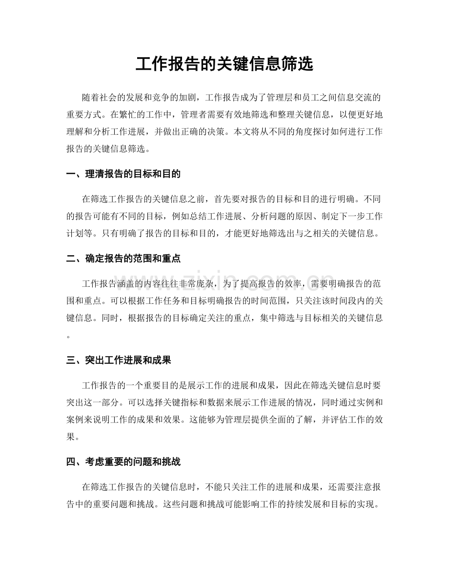 工作报告的关键信息筛选.docx_第1页