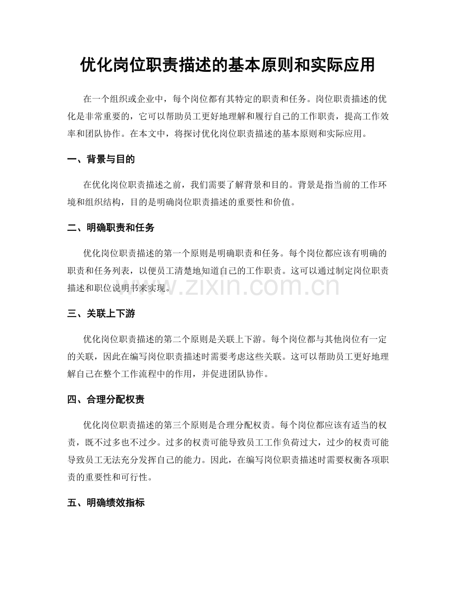 优化岗位职责描述的基本原则和实际应用.docx_第1页