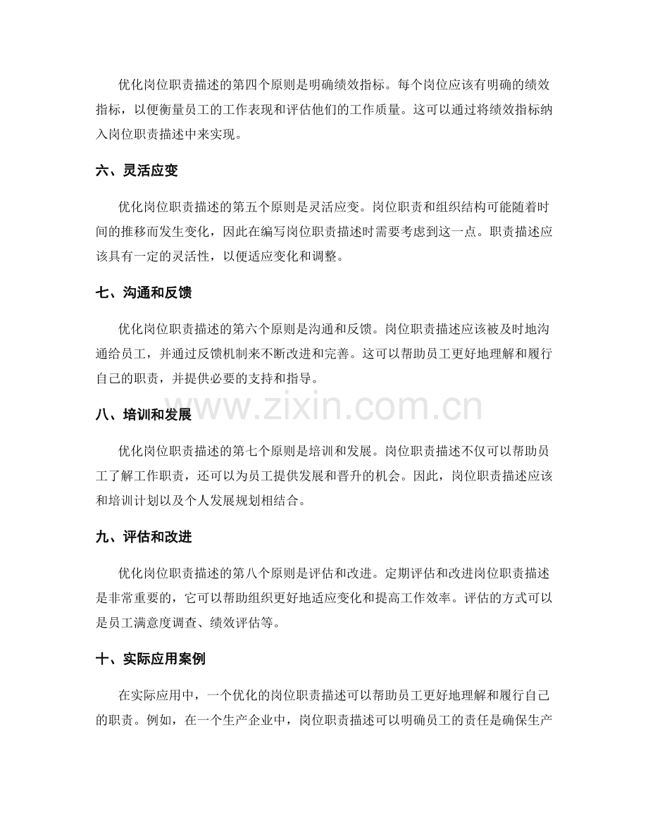 优化岗位职责描述的基本原则和实际应用.docx_第2页