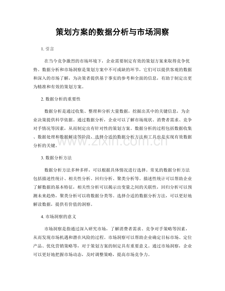 策划方案的数据分析与市场洞察.docx_第1页