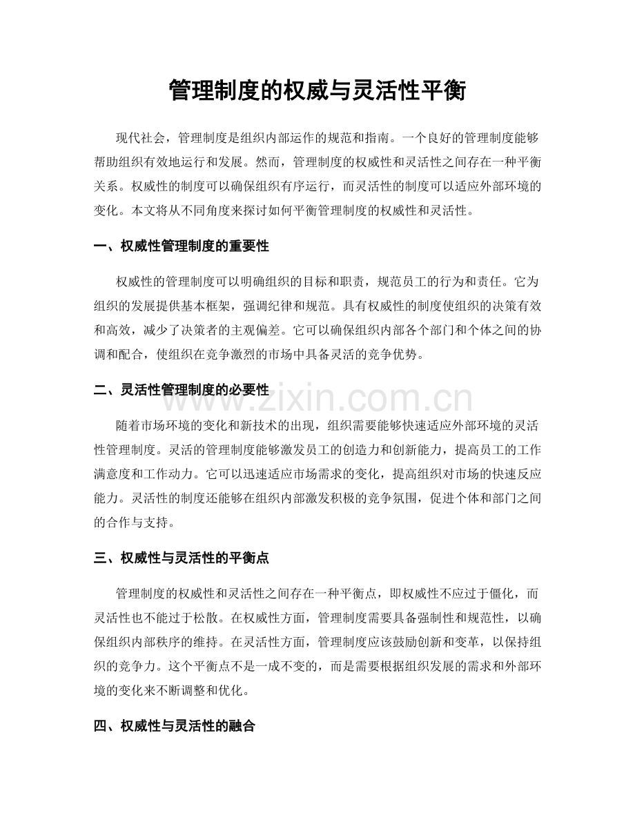 管理制度的权威与灵活性平衡.docx_第1页