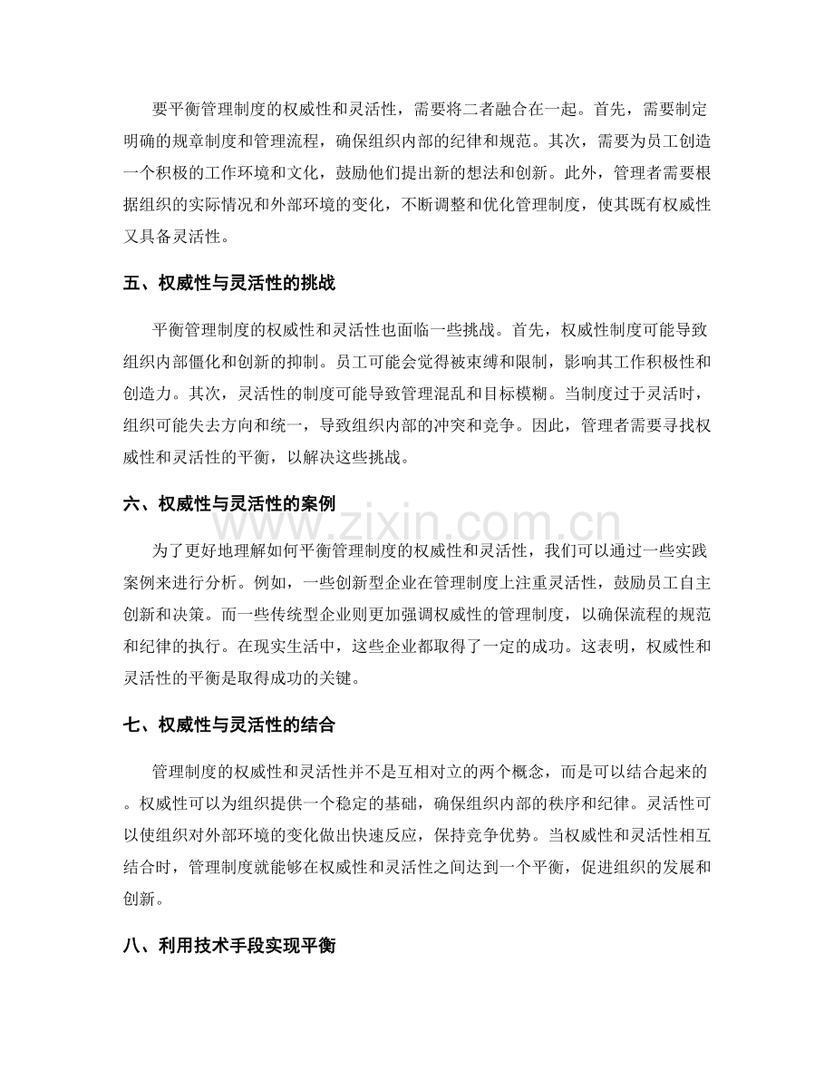 管理制度的权威与灵活性平衡.docx_第2页