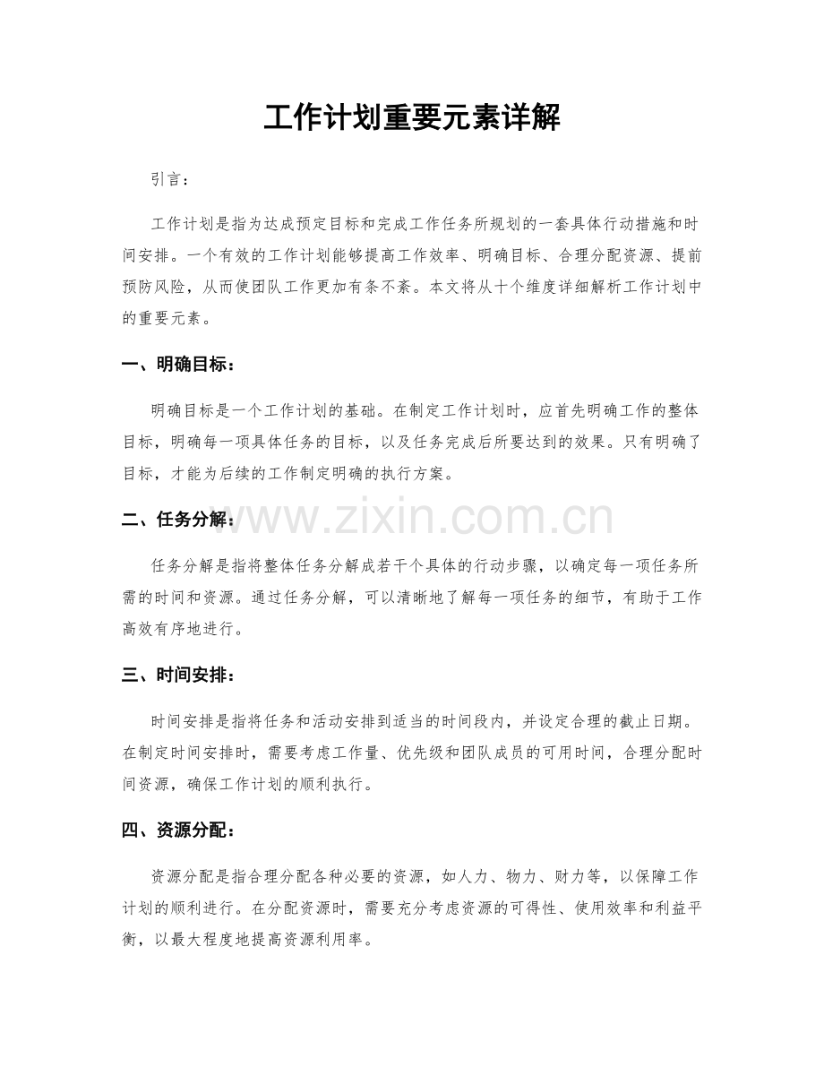 工作计划重要元素详解.docx_第1页
