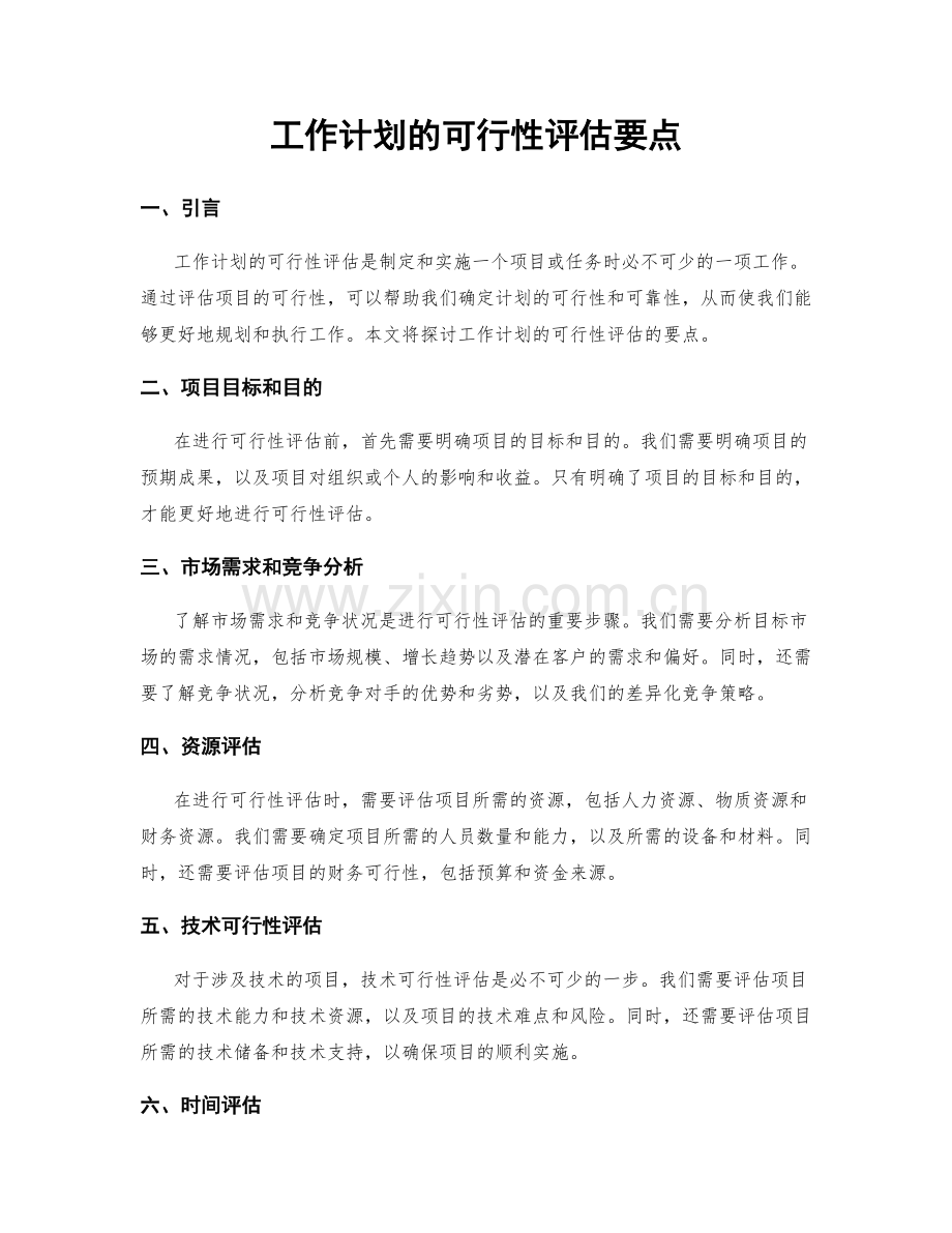 工作计划的可行性评估要点.docx_第1页
