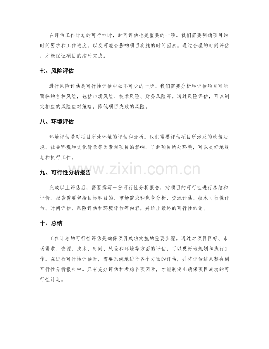 工作计划的可行性评估要点.docx_第2页