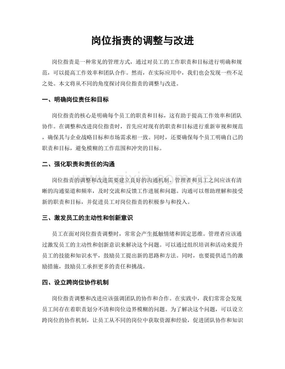 岗位职责的调整与改进.docx_第1页