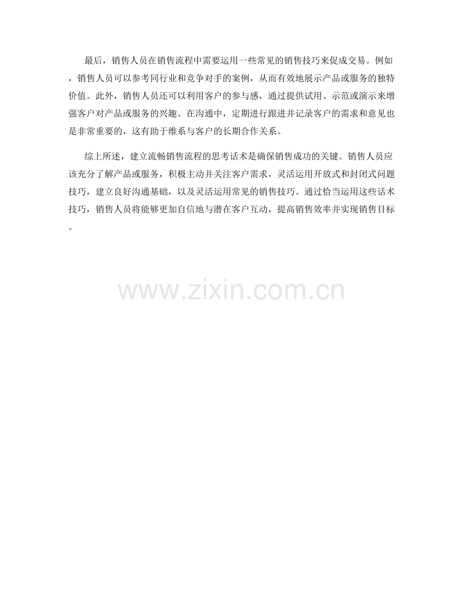 建立流畅销售流程的思考话术.docx_第2页