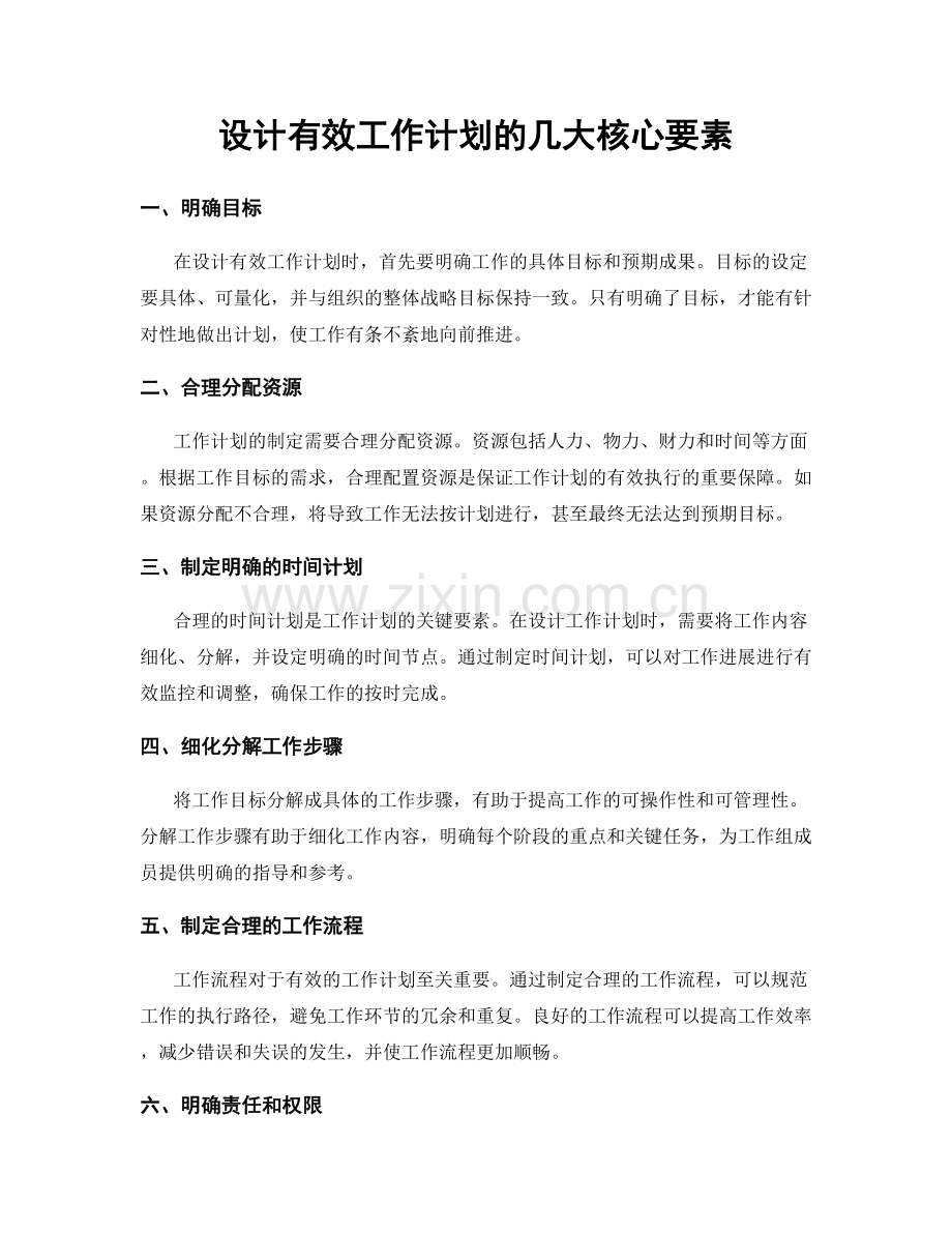 设计有效工作计划的几大核心要素.docx_第1页