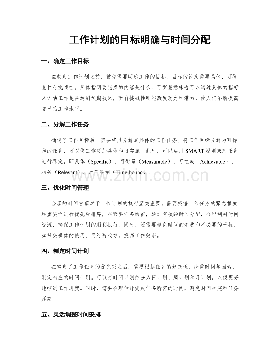 工作计划的目标明确与时间分配.docx_第1页